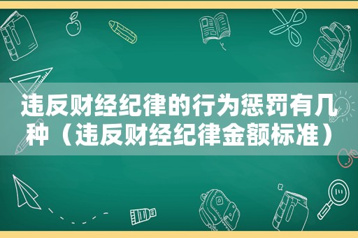 違反財(cái)經(jīng)紀(jì)律的行為懲罰有幾種（違反財(cái)經(jīng)紀(jì)律金額標(biāo)準(zhǔn)）