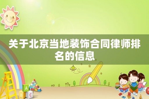 關(guān)于北京當(dāng)?shù)匮b飾合同律師排名的信息
