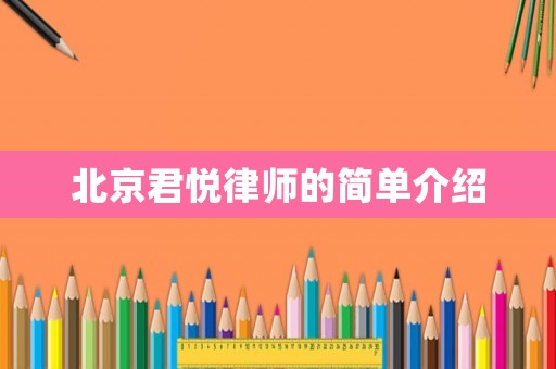 北京君悅律師的簡單介紹