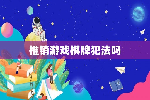 推銷游戲棋牌犯法嗎