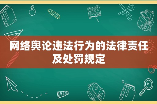 網(wǎng)絡(luò)輿論違法行為的法律責(zé)任及處罰規(guī)定
