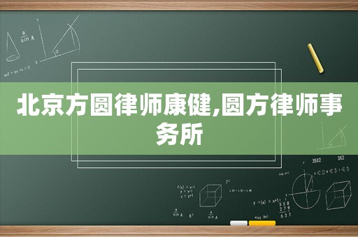 北京方圓律師康健,圓方律師事務(wù)所