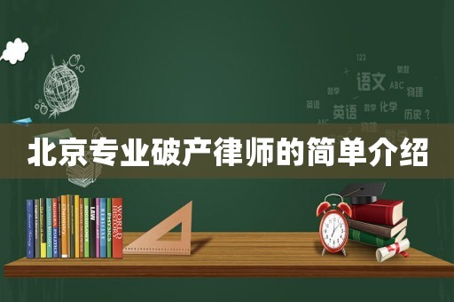 北京專(zhuān)業(yè)破產(chǎn)律師的簡(jiǎn)單介紹
