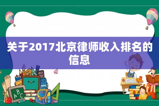 關(guān)于2017北京律師收入排名的信息