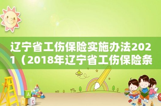 遼寧省工傷保險實施辦法2021（2018年遼寧省工傷保險條例）