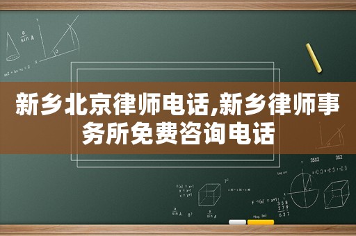 新鄉(xiāng)北京律師電話,新鄉(xiāng)律師事務(wù)所免費(fèi)咨詢電話