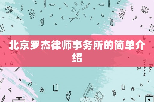 北京羅杰律師事務(wù)所的簡單介紹