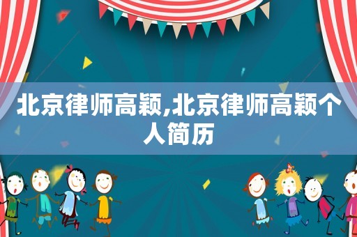 北京律師高穎,北京律師高穎個人簡歷