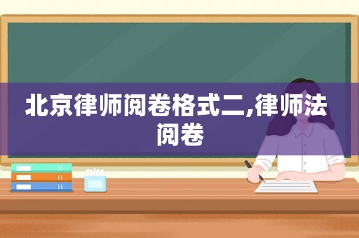 北京律師閱卷格式二,律師法 閱卷