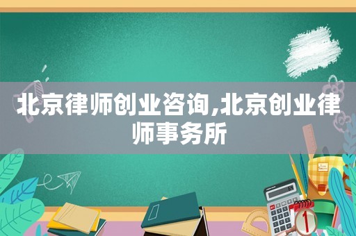 北京律師創(chuàng)業(yè)咨詢,北京創(chuàng)業(yè)律師事務(wù)所