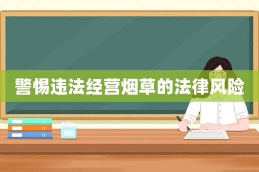 警惕違法經(jīng)營(yíng)煙草的法律風(fēng)險(xiǎn)