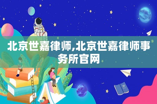 北京世嘉律師,北京世嘉律師事務所官網(wǎng)