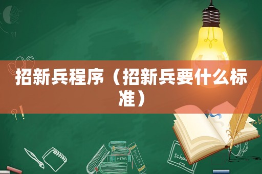 招新兵程序（招新兵要什么標(biāo)準(zhǔn)）