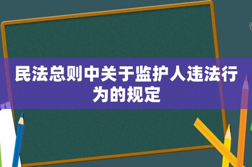 民法總則中關(guān)于監(jiān)護人違法行為的規(guī)定