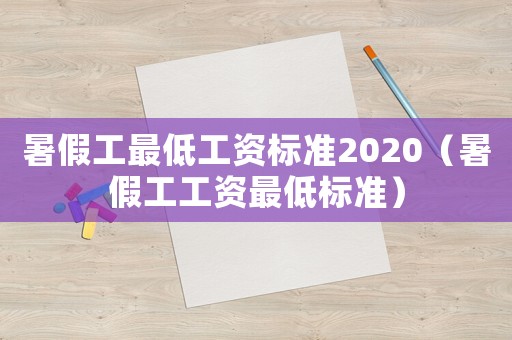 暑假工最低工資標(biāo)準(zhǔn)2020（暑假工工資最低標(biāo)準(zhǔn)）