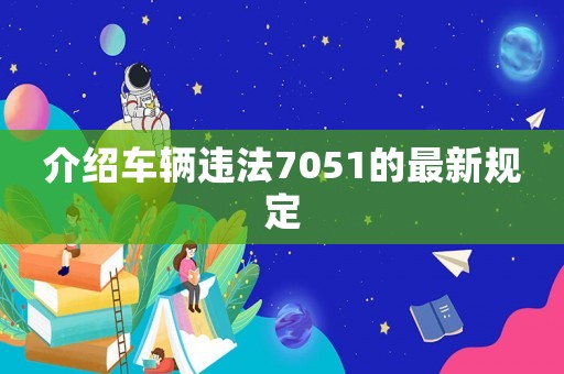 介紹車輛違法7051的最新規(guī)定