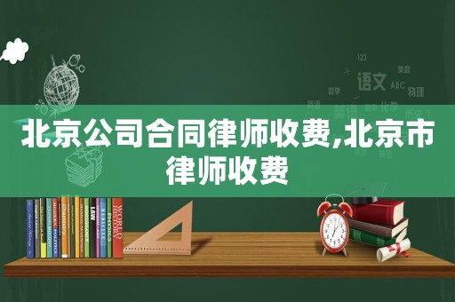 北京公司合同律師收費(fèi),北京市律師收費(fèi)