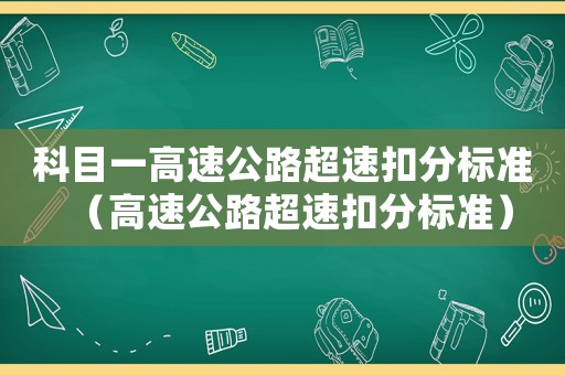 科目一高速公路超速扣分標準（高速公路超速扣分標準）