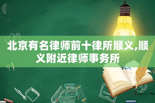 北京有名律師前十律所順義,順義附近律師事務(wù)所