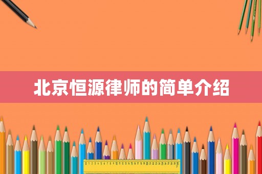 北京恒源律師的簡單介紹