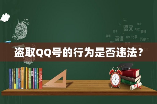 盜取QQ號(hào)的行為是否違法？