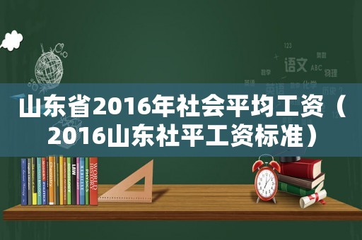 山東省2016年社會(huì)平均工資（2016山東社平工資標(biāo)準(zhǔn)）