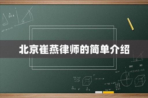 北京崔燕律師的簡(jiǎn)單介紹