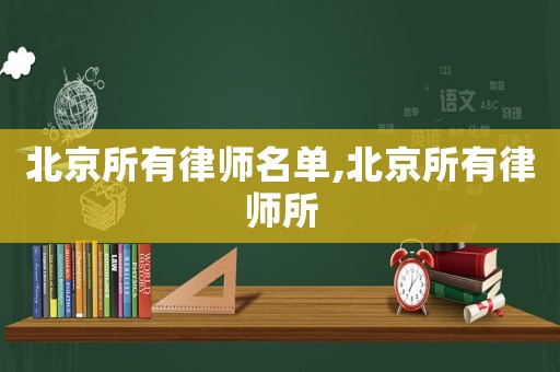 北京所有律師名單,北京所有律師所