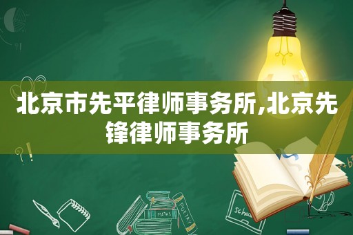 北京市先平律師事務(wù)所,北京先鋒律師事務(wù)所