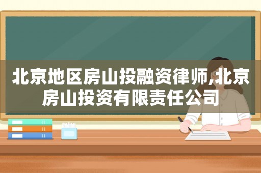 北京地區(qū)房山投融資律師,北京房山投資有限責(zé)任公司