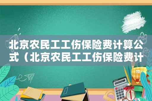 北京農(nóng)民工工傷保險費計算公式（北京農(nóng)民工工傷保險費計算模板）