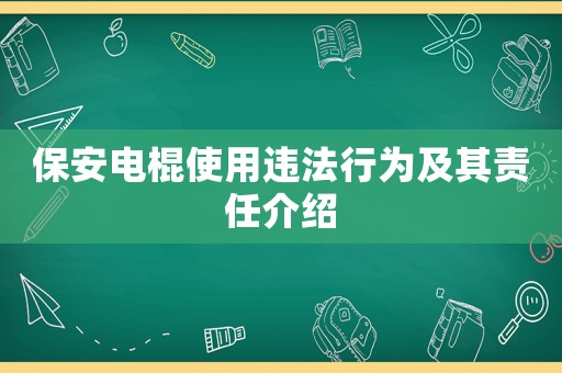 保安電棍使用違法行為及其責(zé)任介紹