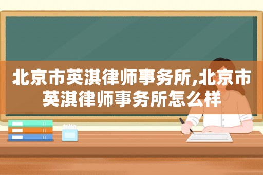 北京市英淇律師事務(wù)所,北京市英淇律師事務(wù)所怎么樣