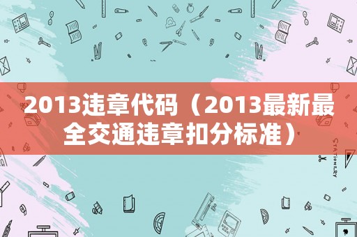 2013違章代碼（2013最新最全交通違章扣分標(biāo)準(zhǔn)）