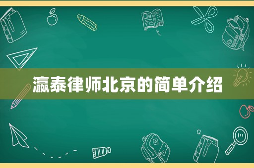 瀛泰律師北京的簡(jiǎn)單介紹