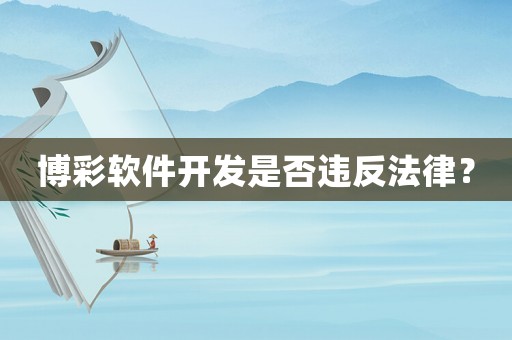 博彩軟件開發(fā)是否違反法律？
