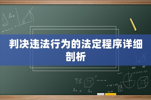 判決違法行為的法定程序詳細(xì)剖析