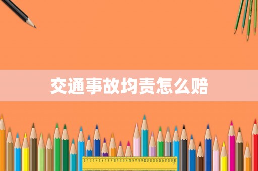 交通事故均責怎么賠