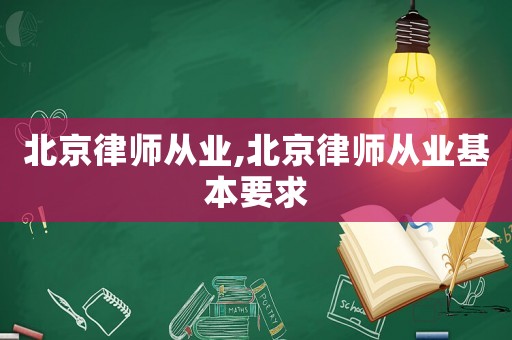 北京律師從業(yè),北京律師從業(yè)基本要求