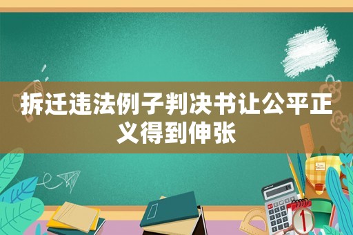 拆遷違法例子判決書讓公平正義得到伸張
