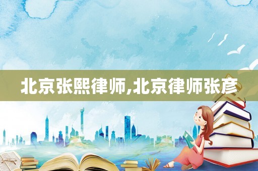 北京張熙律師,北京律師張彥