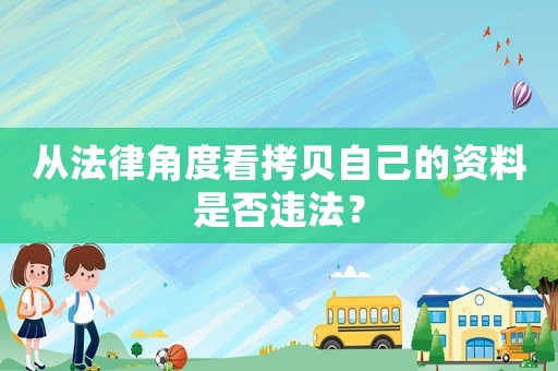 從法律角度看拷貝自己的資料是否違法？