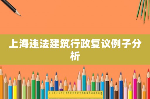 上海違法建筑行政復議例子分析