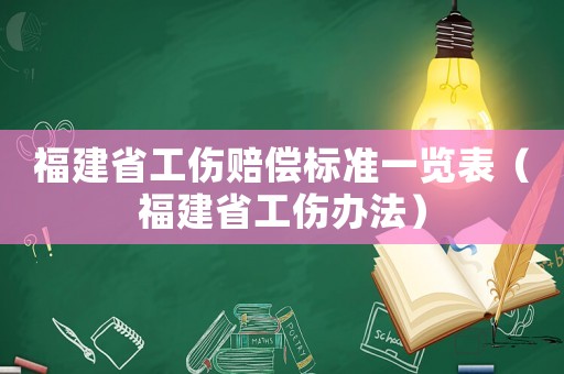 福建省工傷賠償標(biāo)準(zhǔn)一覽表（福建省工傷辦法）