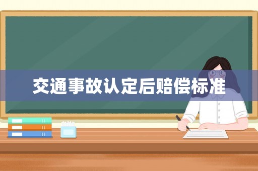 交通事故認定后賠償標準