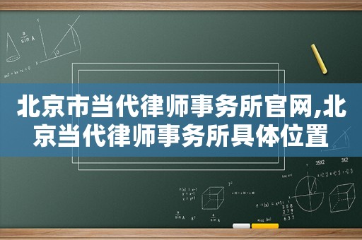 北京市當(dāng)代律師事務(wù)所官網(wǎng),北京當(dāng)代律師事務(wù)所具體位置