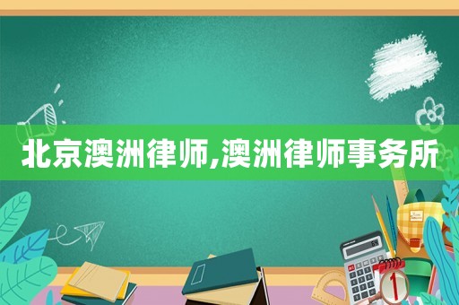 北京澳洲律師,澳洲律師事務所