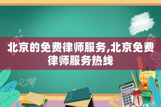北京的免費律師服務,北京免費律師服務熱線