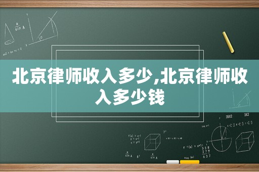 北京律師收入多少,北京律師收入多少錢