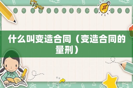 什么叫變?cè)旌贤ㄗ冊(cè)旌贤牧啃蹋? title=